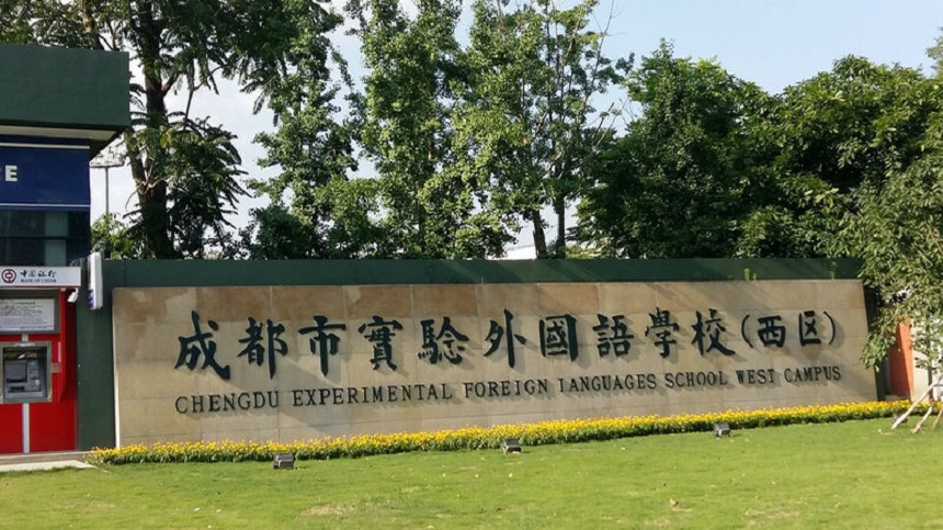 成都實(shí)驗(yàn)外國(guó)語(yǔ)學(xué)校（西區(qū)）2020年中考分?jǐn)?shù)線是多少？