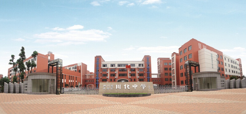 川化中學(xué)怎么樣、好不好？