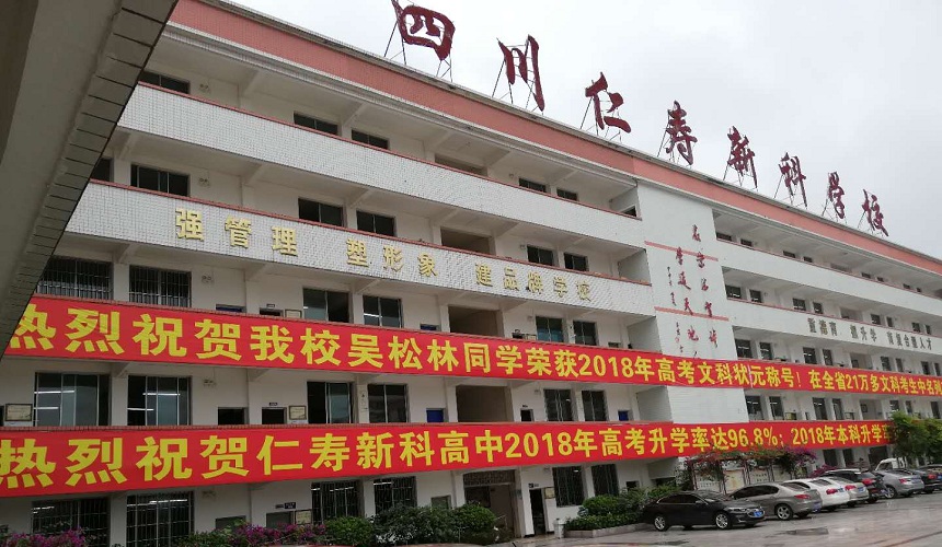 仁壽新科綜合高中環(huán)境怎么樣？