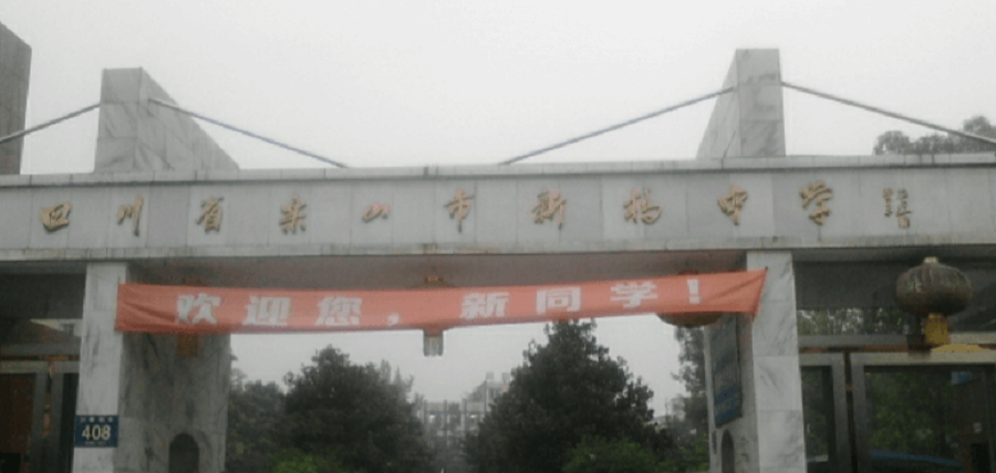 樂山新橋中學(xué)地址在哪里？
