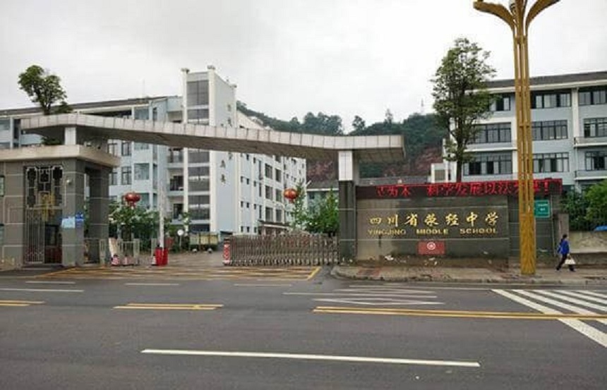 滎經(jīng)中學(xué)是公辦學(xué)校嗎？