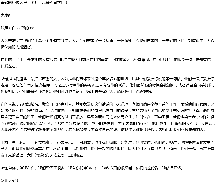 2020年中考滿分作文演講稿預(yù)測范文：感謝有你，伴我左右