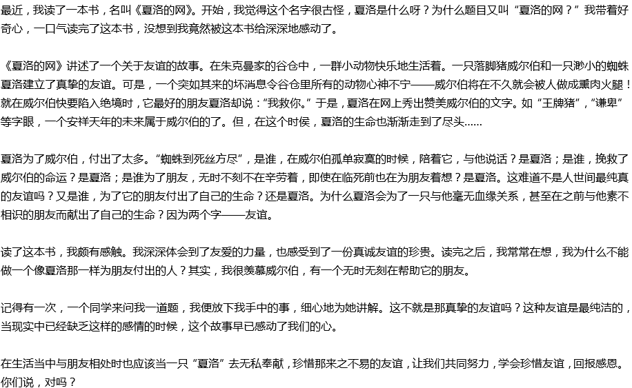 2020年中考滿分作文讀后感預測范文：讀《夏洛的網》有感