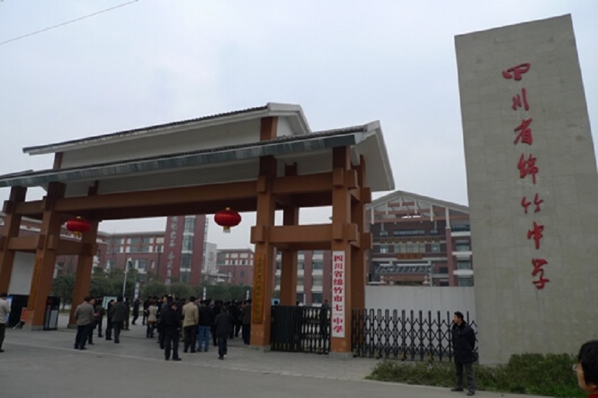 綿竹中學是不是公辦的高中？