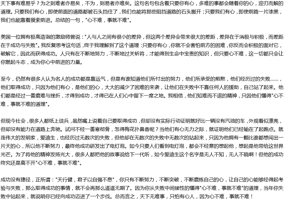 2020年中考滿分作文說明文參考范文：心不難，事就不難