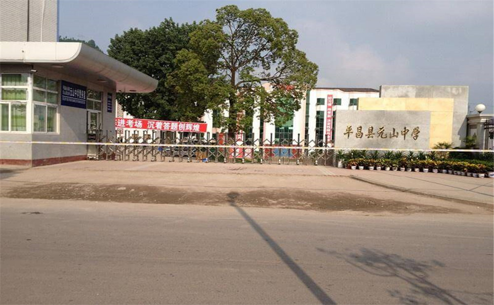 平昌縣元山中學(xué)學(xué)校環(huán)境怎么樣？