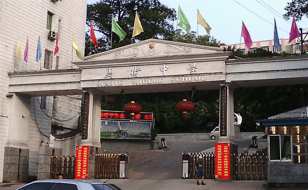 四川省合江縣馬街中學(xué)校是公辦的嗎？