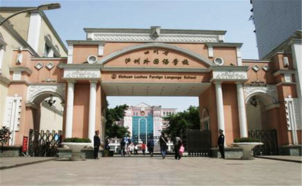 瀘州外國語學(xué)校是公辦學(xué)校么？