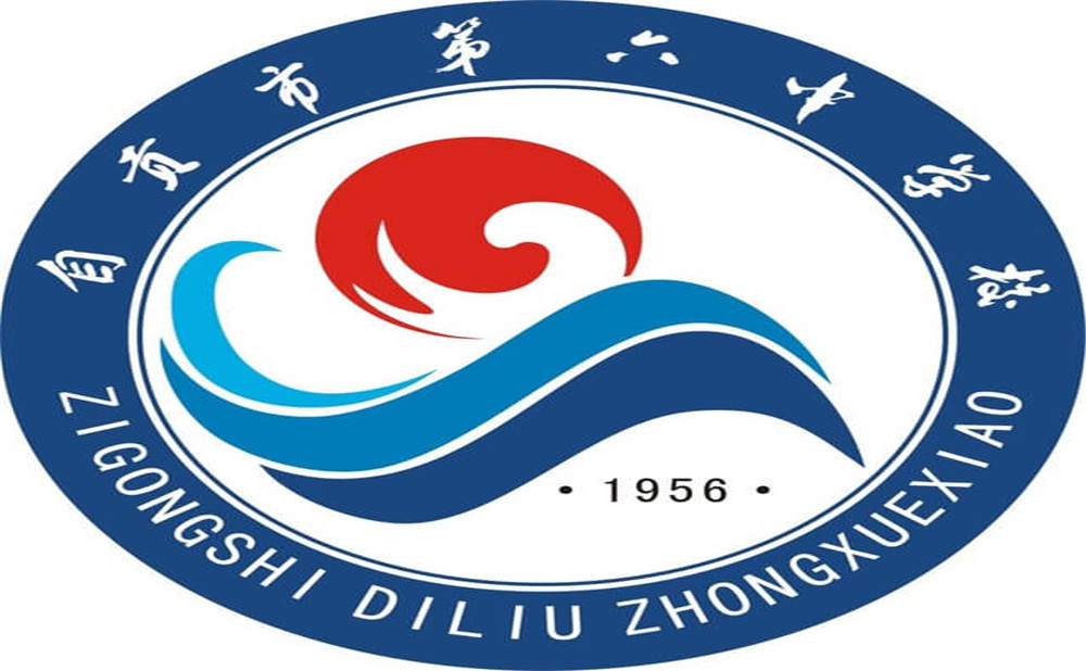 自貢市第六中學(xué)是公辦學(xué)校嗎？
