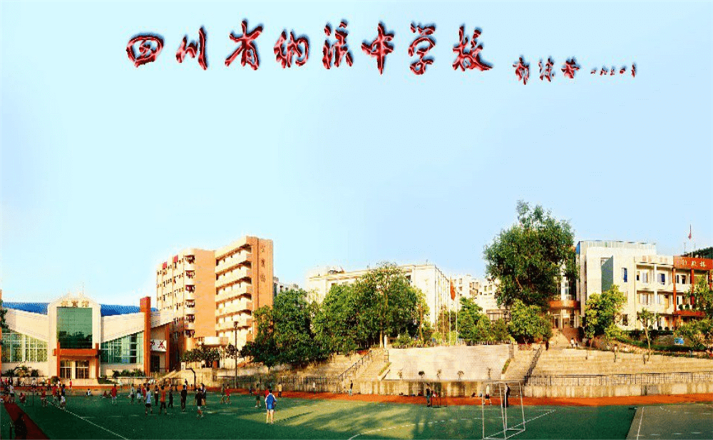 四川省納溪中學校地址在哪里？