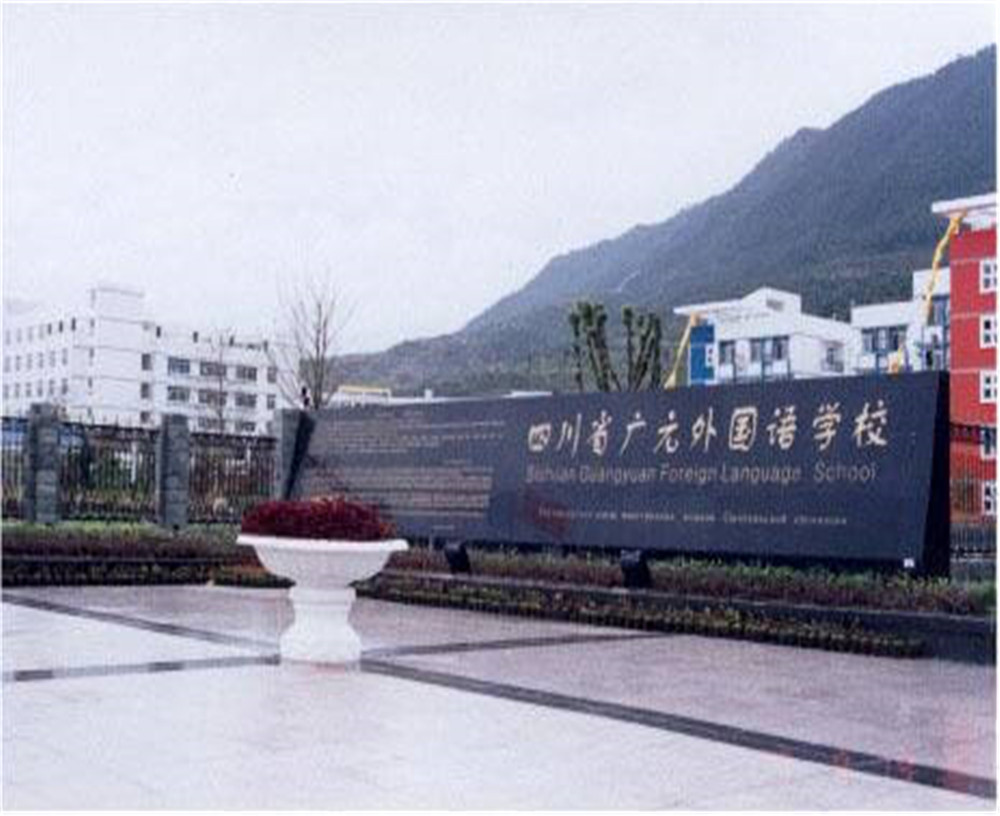 2020年廣元外國(guó)語(yǔ)學(xué)校的招生電話是多少？