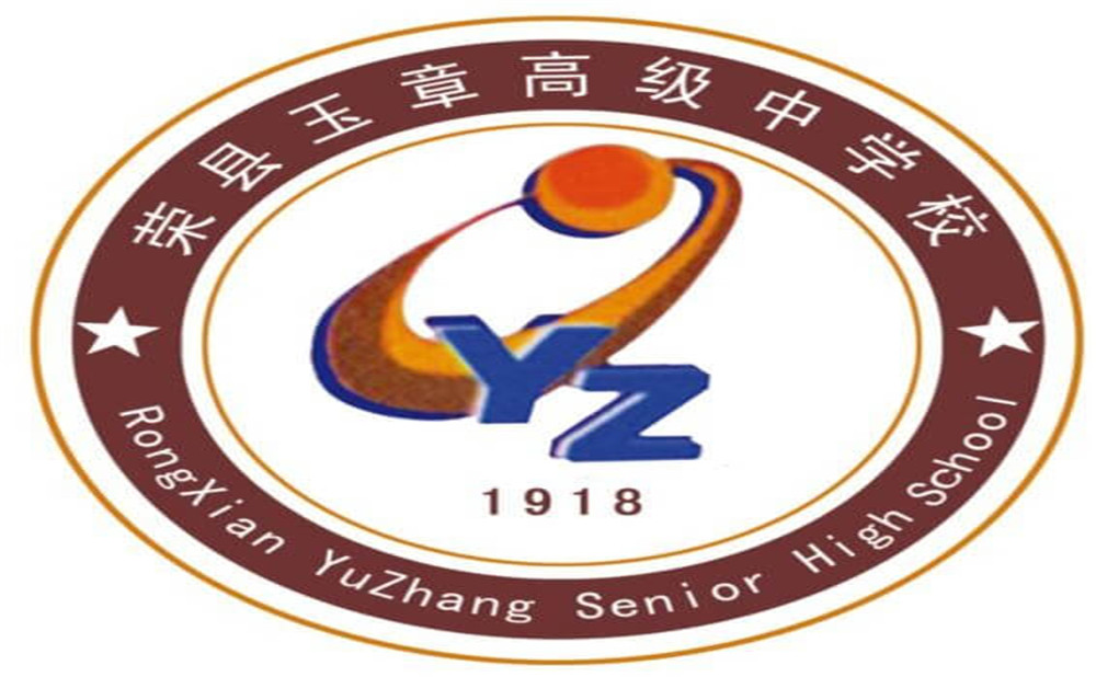 四川榮縣玉章高級中學(xué)校是公辦學(xué)校嗎？