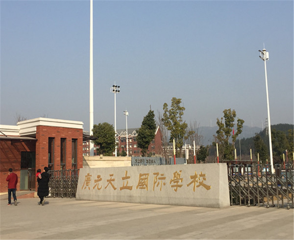 廣元天立國際學校的具體地址在哪兒？