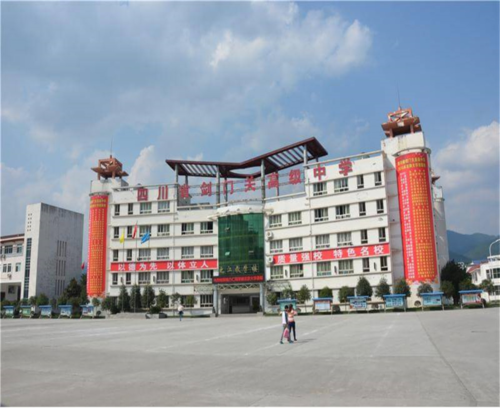 劍門關(guān)高級中學(xué)學(xué)校的具體地址在什么地方？