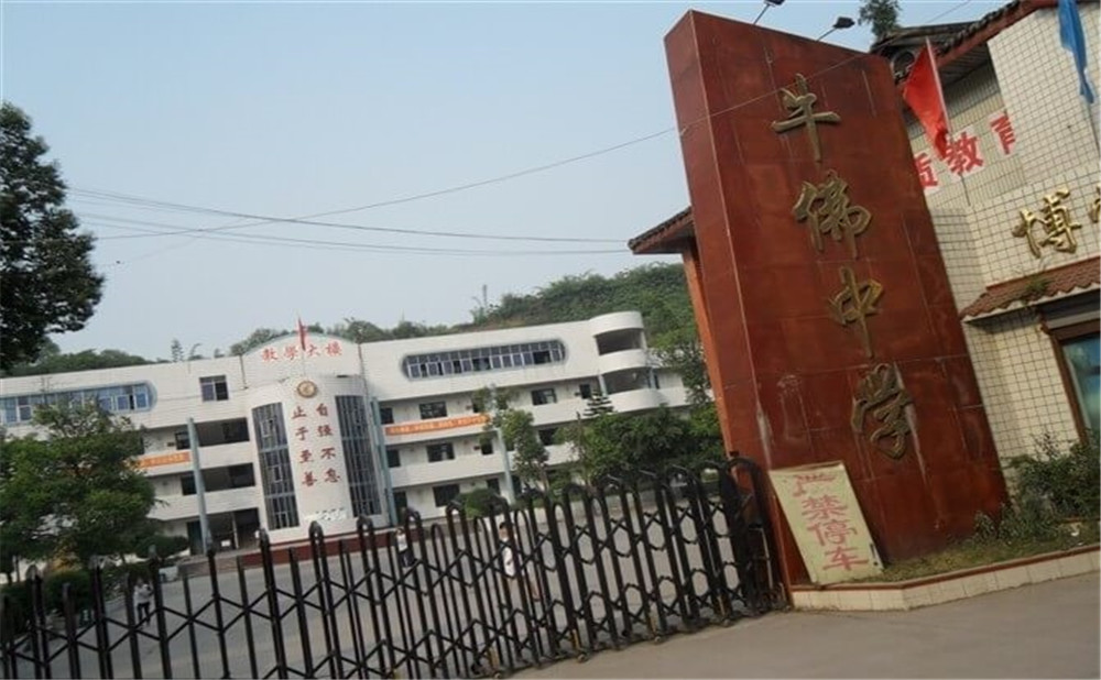 自貢市牛佛中學(xué)的具體地址在什么地方？