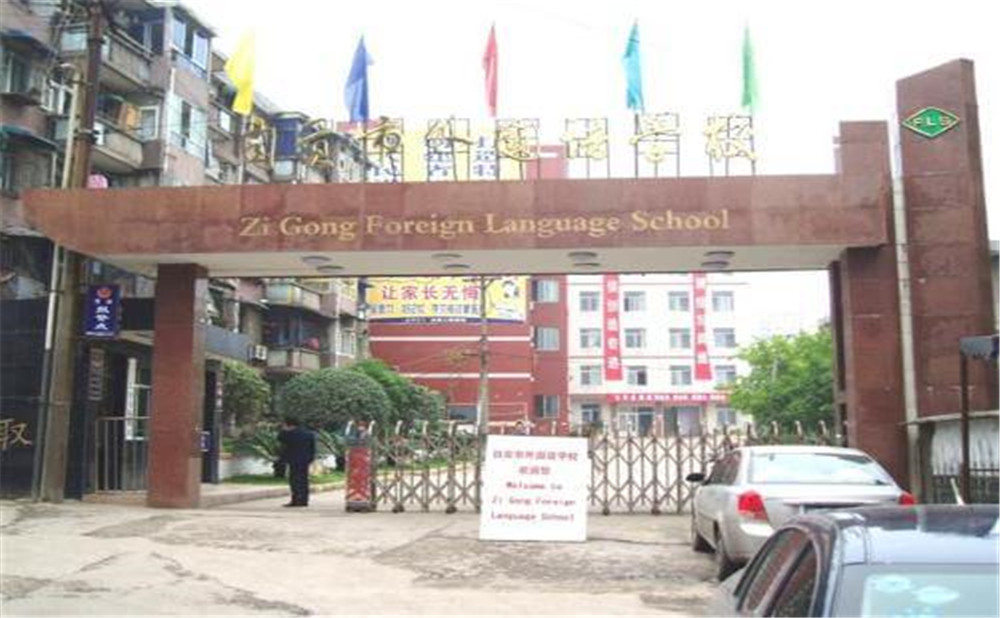 自貢市外國(guó)語(yǔ)中學(xué)的詳細(xì)地址在什么地方？