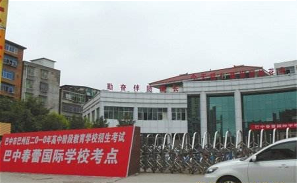 巴中春蕾國際學校2020年招生簡章在哪兒看？