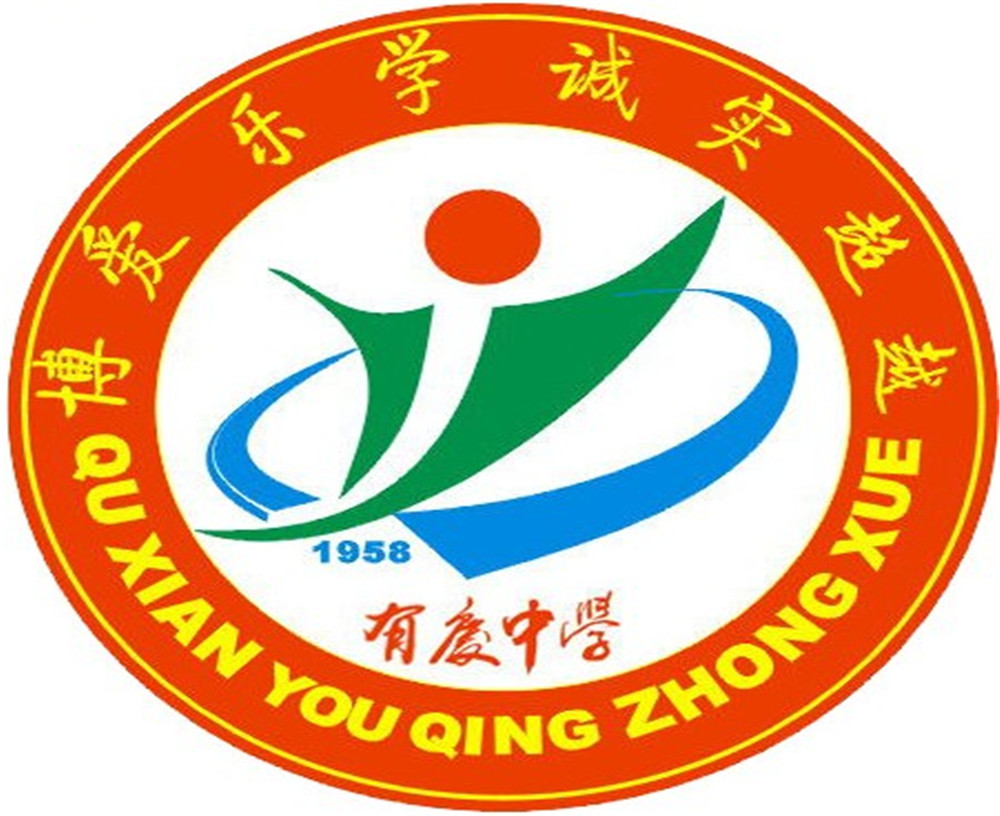 渠縣有慶中學怎么樣？好嗎？