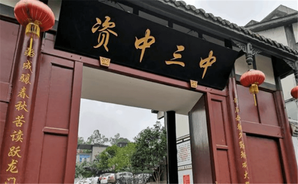 資中縣第三中學(xué)學(xué)校環(huán)境怎么樣？