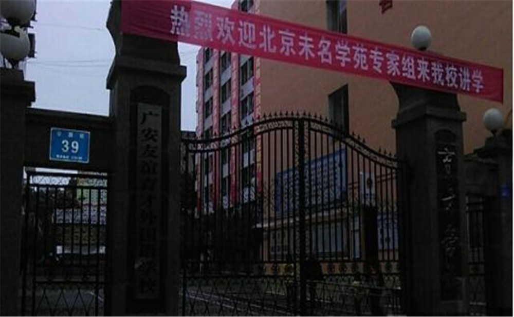 廣安友誼育才外國(guó)語(yǔ)中學(xué)2020年的收費(fèi)標(biāo)準(zhǔn)是多少？