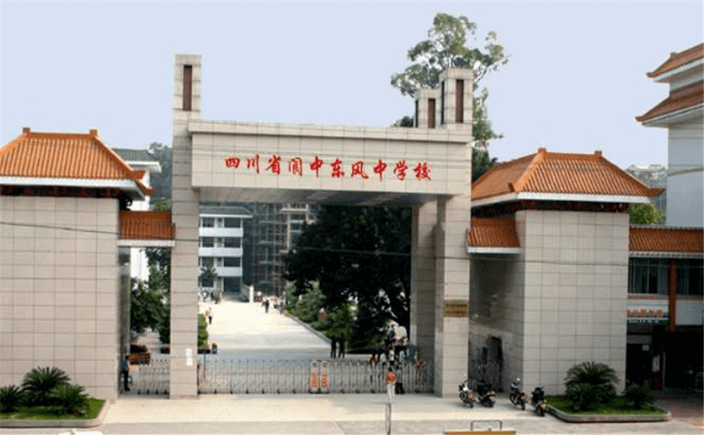 閬中東風(fēng)中學(xué)學(xué)校詳細(xì)地址在什么地方？