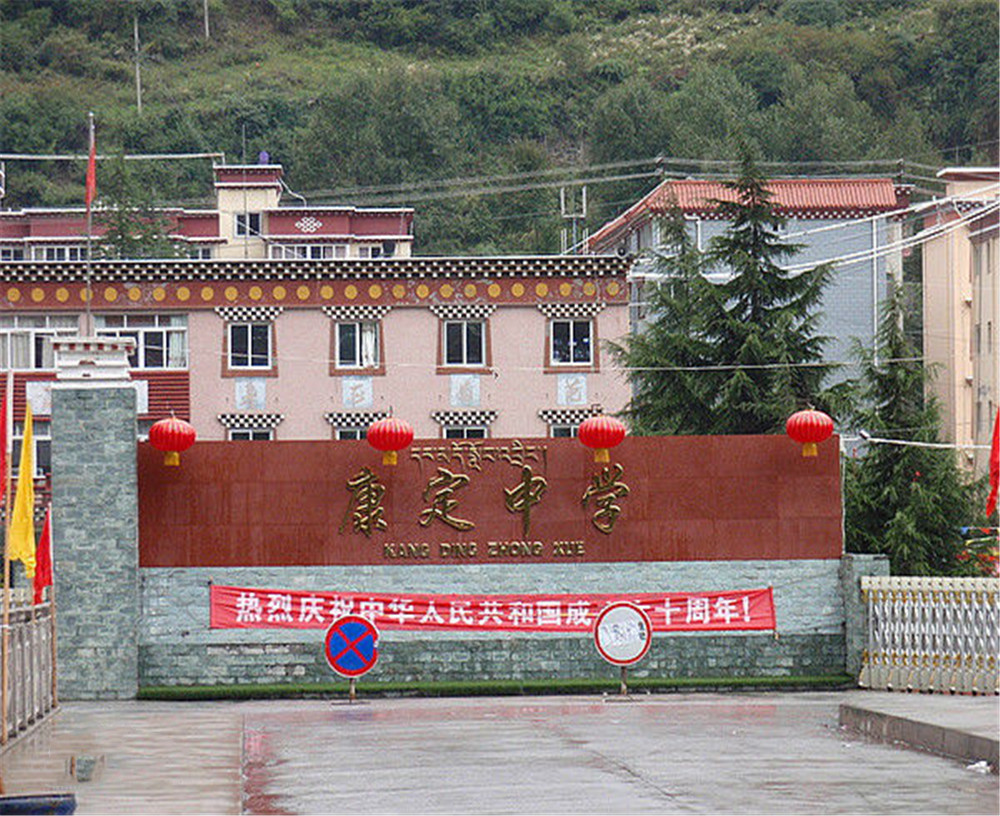 康定中學學校詳細地址在什么地方？
