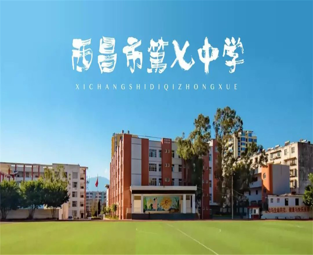 西昌市第七中學(xué)學(xué)校招辦電話是多少？