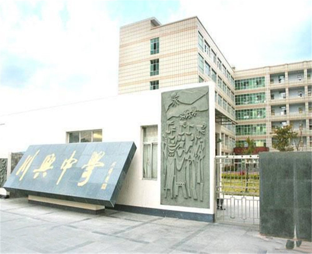 西昌市川興中學(xué)學(xué)校招辦電話是多少？