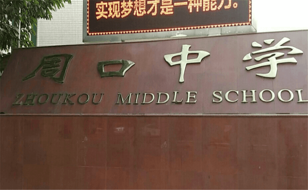 周口中學(xué)學(xué)校環(huán)境怎么樣？