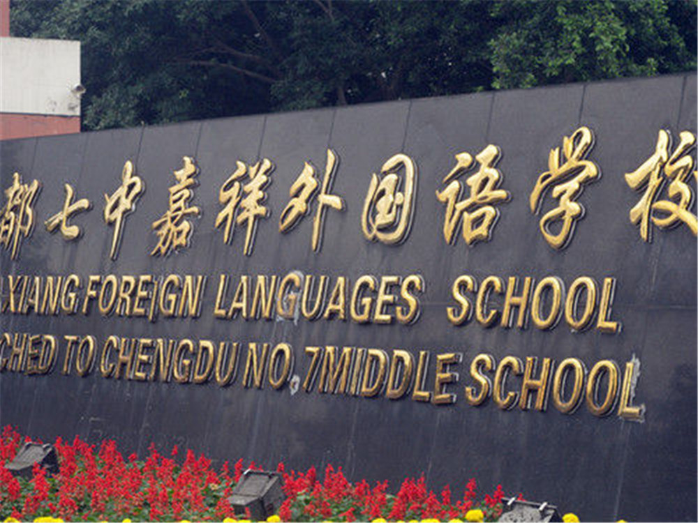 成都七中嘉祥外國(guó)語(yǔ)學(xué)校每年的學(xué)費(fèi)是多少？