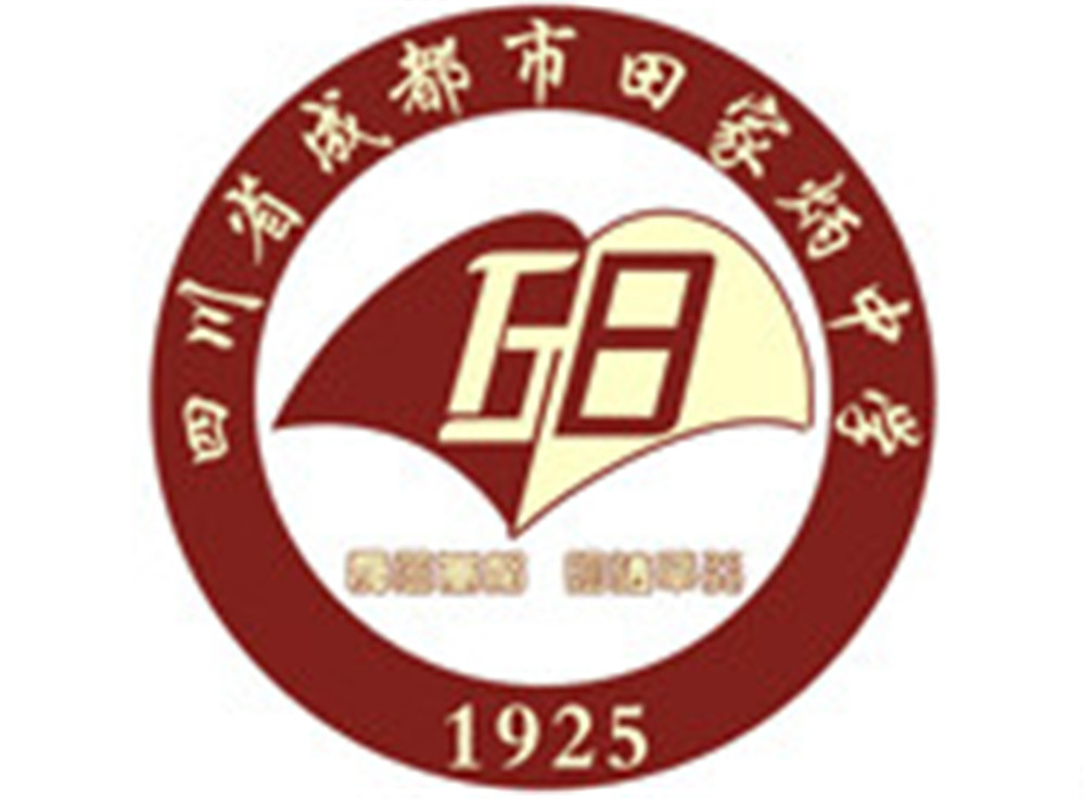 成都市田家炳中學(xué)高中部錄取分?jǐn)?shù)線是多少？