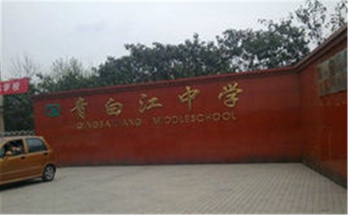 青白江中學高中部的錄取分數(shù)是多少？