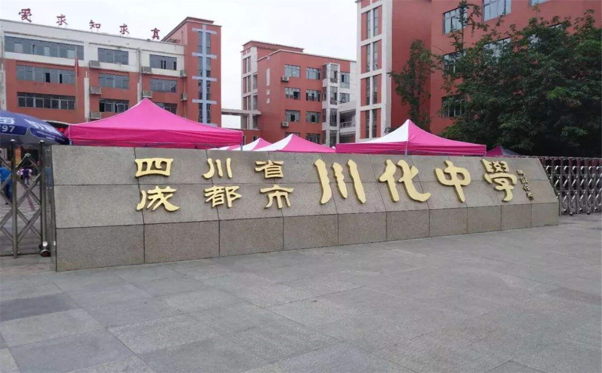 川化中學(xué)的高中怎么樣？