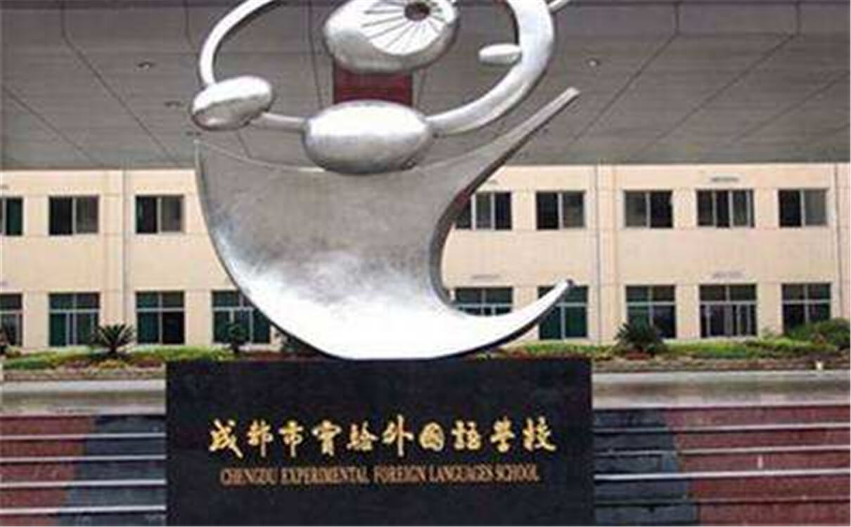 成都實(shí)驗(yàn)外國語學(xué)校的高中怎么樣？