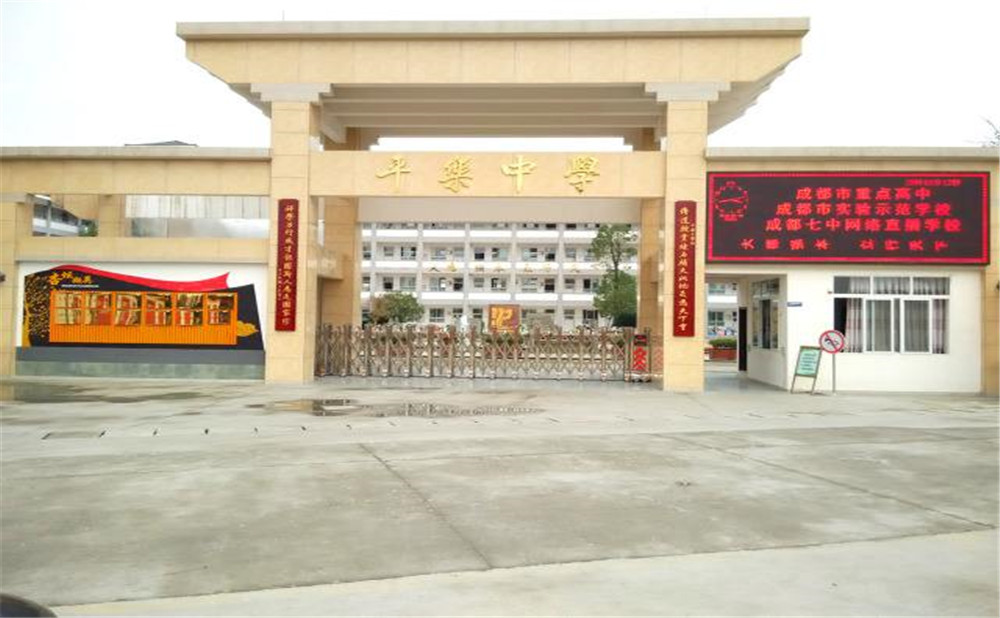 平樂中學(xué)的高中怎么樣？