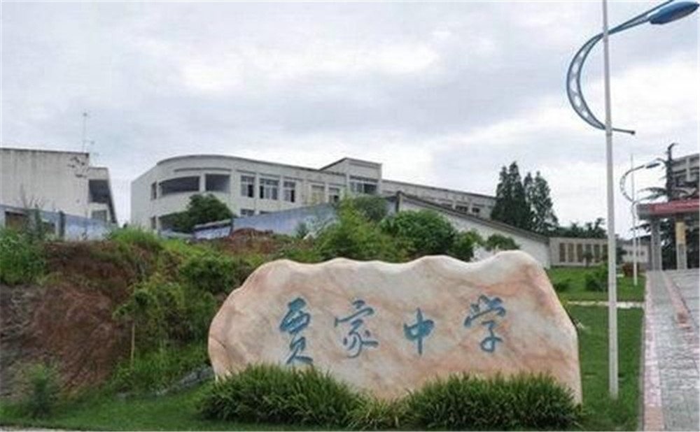 賈家中學(xué)的高中怎么樣？