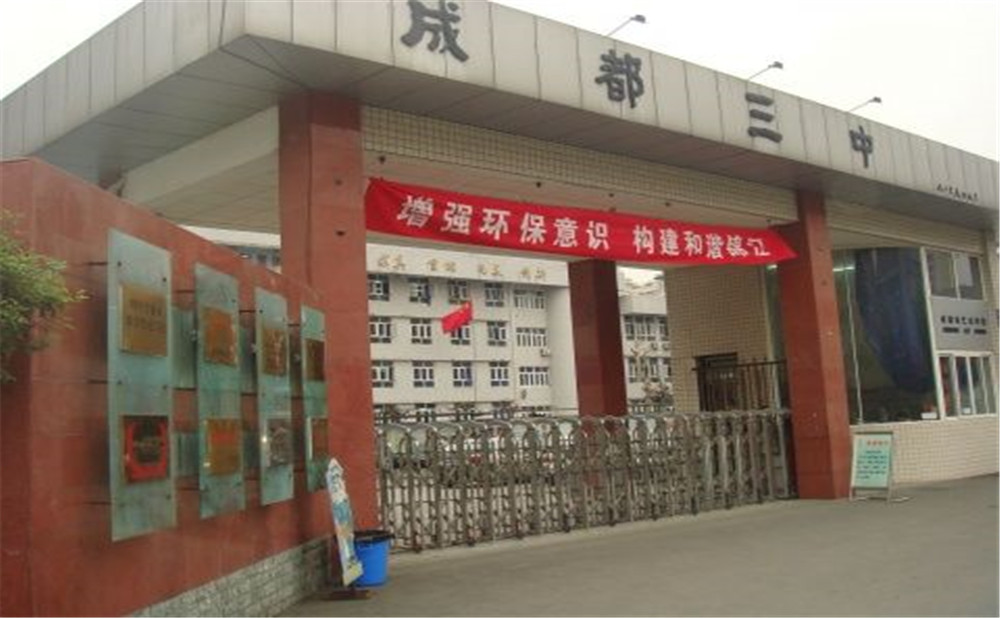 成都市第三中學的老師怎么樣？