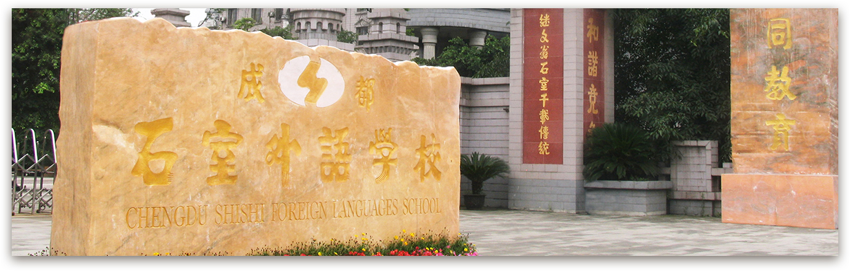 成都石室外國(guó)語學(xué)校的高考升學(xué)率是多少？
