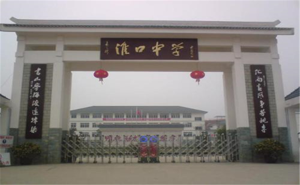 淮口中學(xué)的高考升學(xué)率高不高？