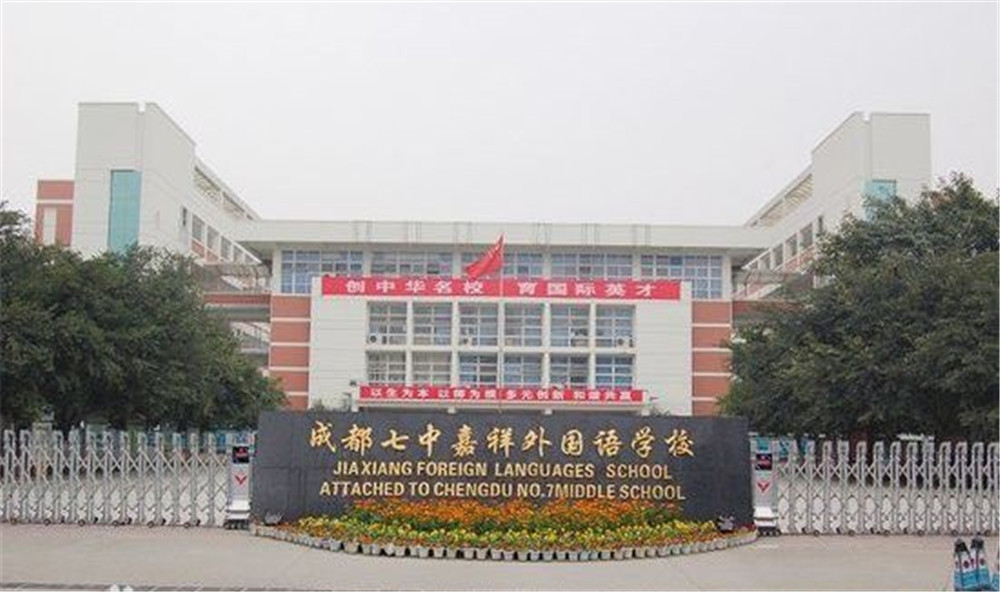 成都七中嘉祥外國(guó)語(yǔ)學(xué)校的高中住宿怎么樣？