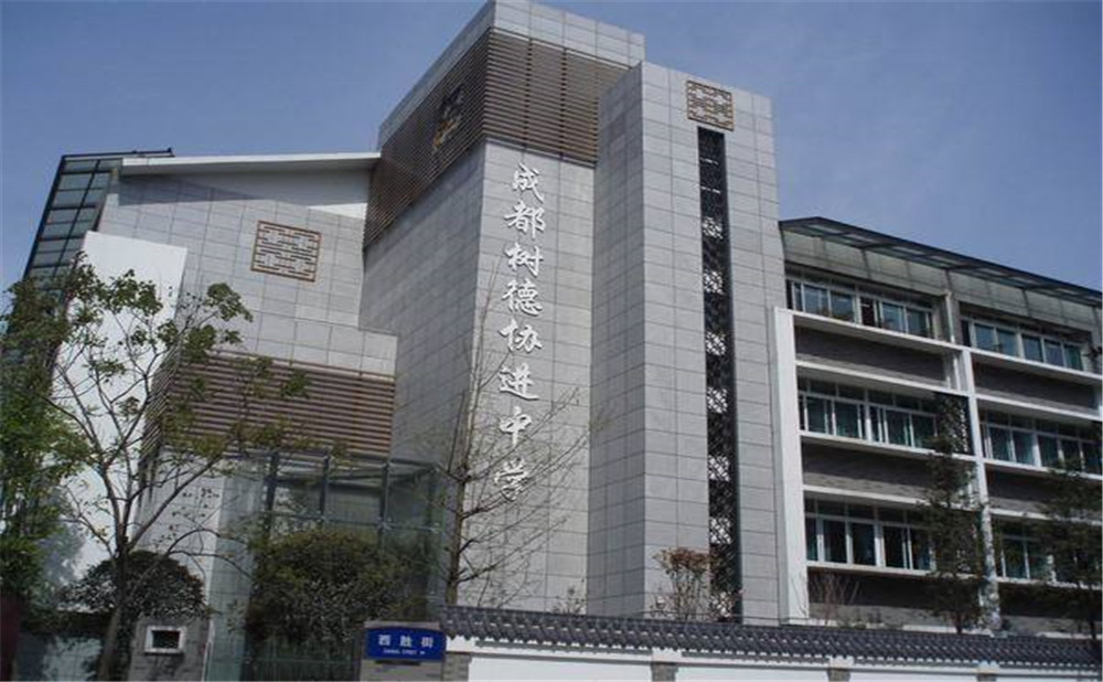 成都樹(shù)德協(xié)進(jìn)中學(xué)2020年招生標(biāo)準(zhǔn)是什么？