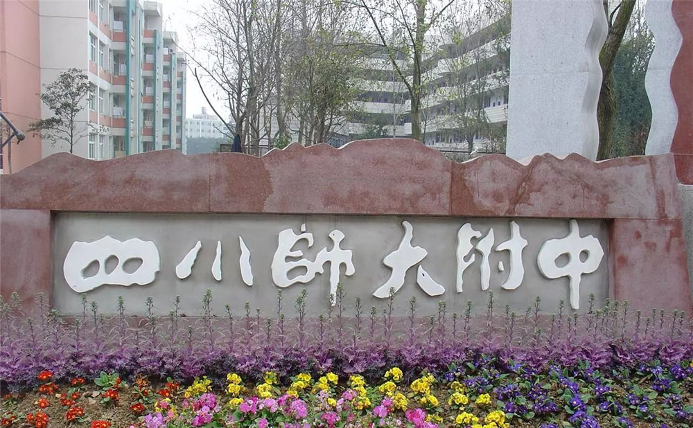 四川師范大學(xué)附屬中學(xué)的學(xué)費是多少？