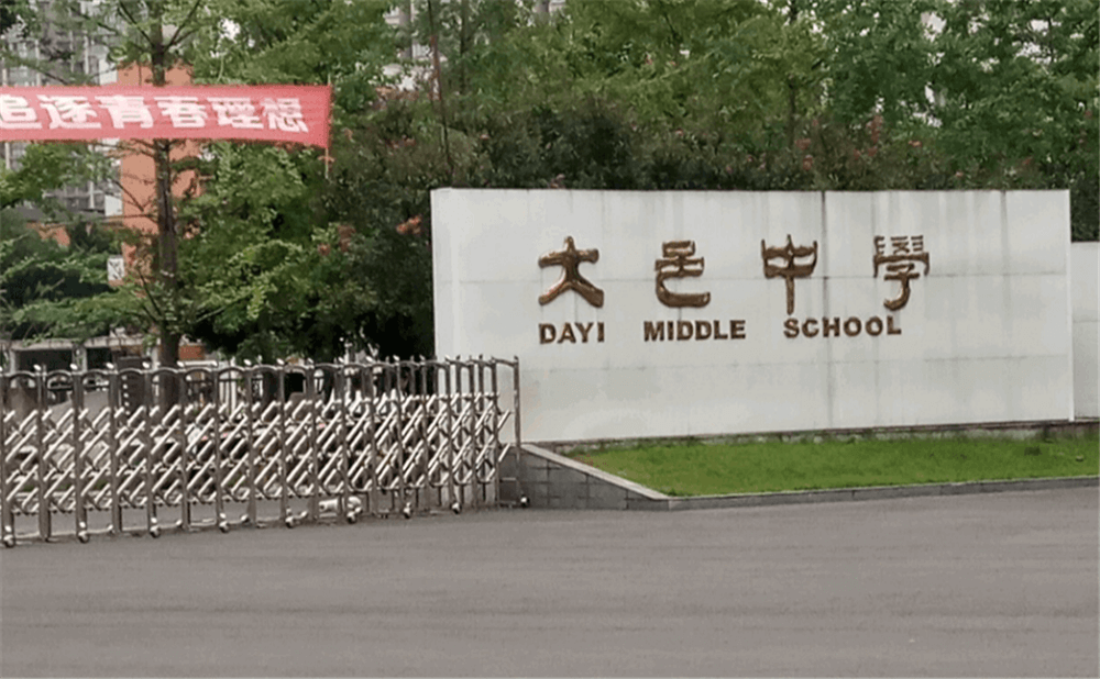 大邑中學(xué)的學(xué)費(fèi)是多少錢(qián)？