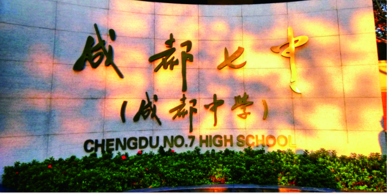 成都七中2020年的招生標準是什么？