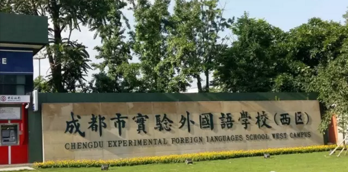 成都實(shí)驗(yàn)外國(guó)語(yǔ)學(xué)校（西區(qū)）近三年的錄取分?jǐn)?shù)線(xiàn)是多少？