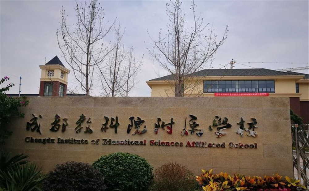 成都教科院附屬學校的升學率高不高？