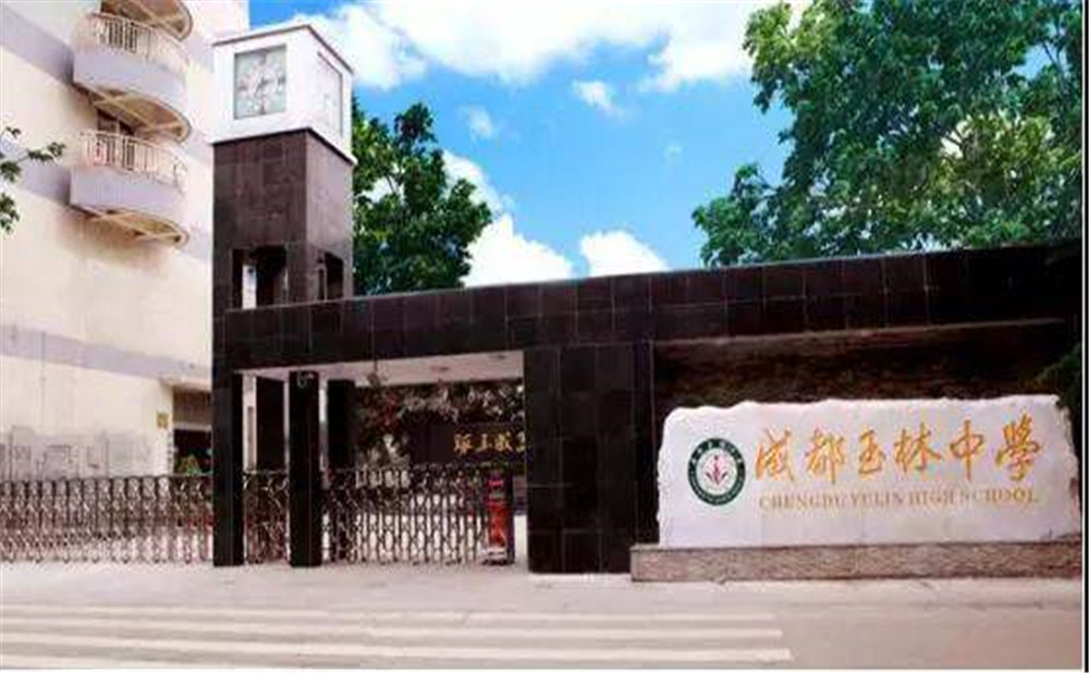 成都玉林中學(xué)2020年招生標(biāo)準(zhǔn)是什么？