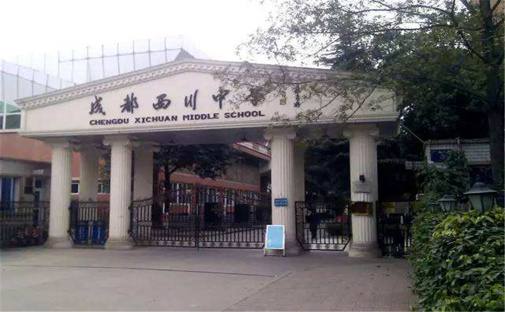 成都西川中學(xué)高中一年的學(xué)費(fèi)是多少？