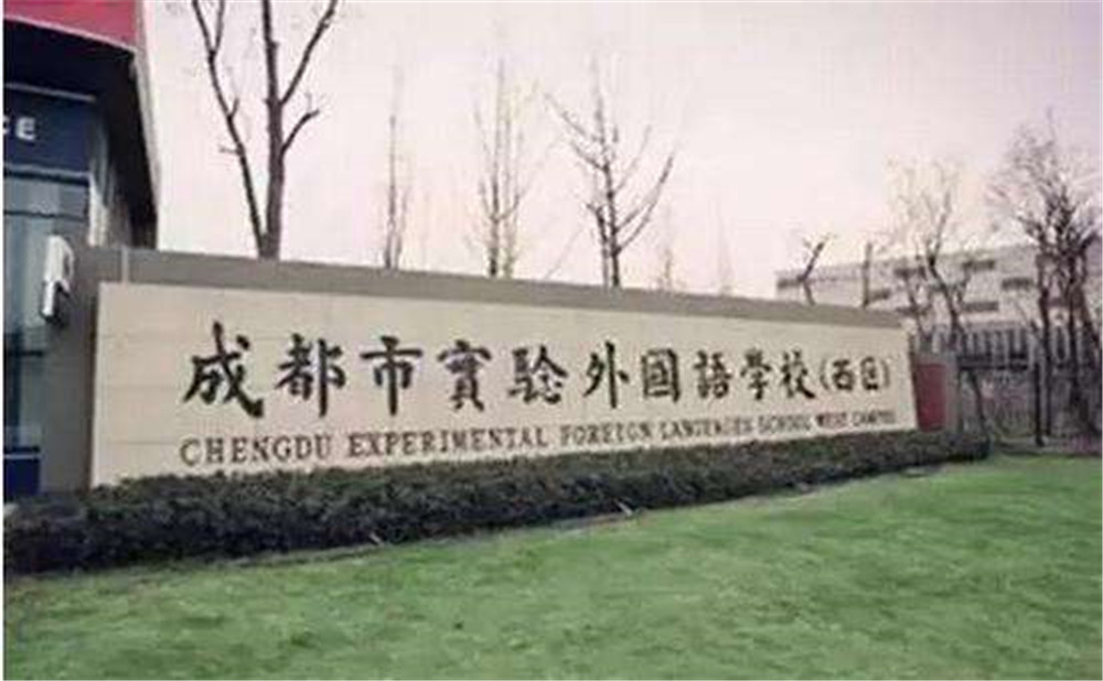 2020年成都實驗外國語學(xué)校（西區(qū)）計劃招多少人？