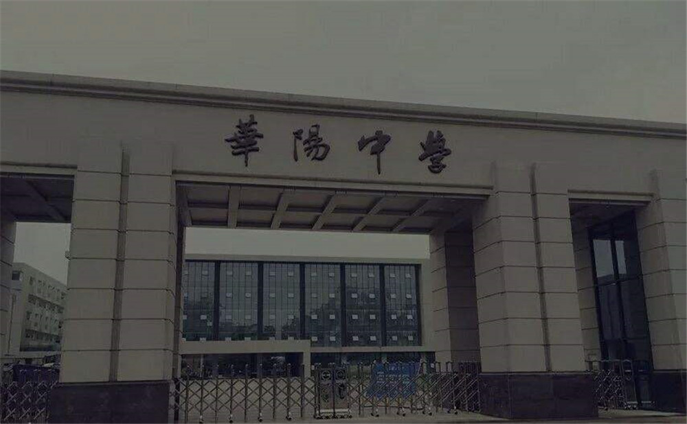 成都市華陽中學(xué)的本科升學(xué)率高不高？